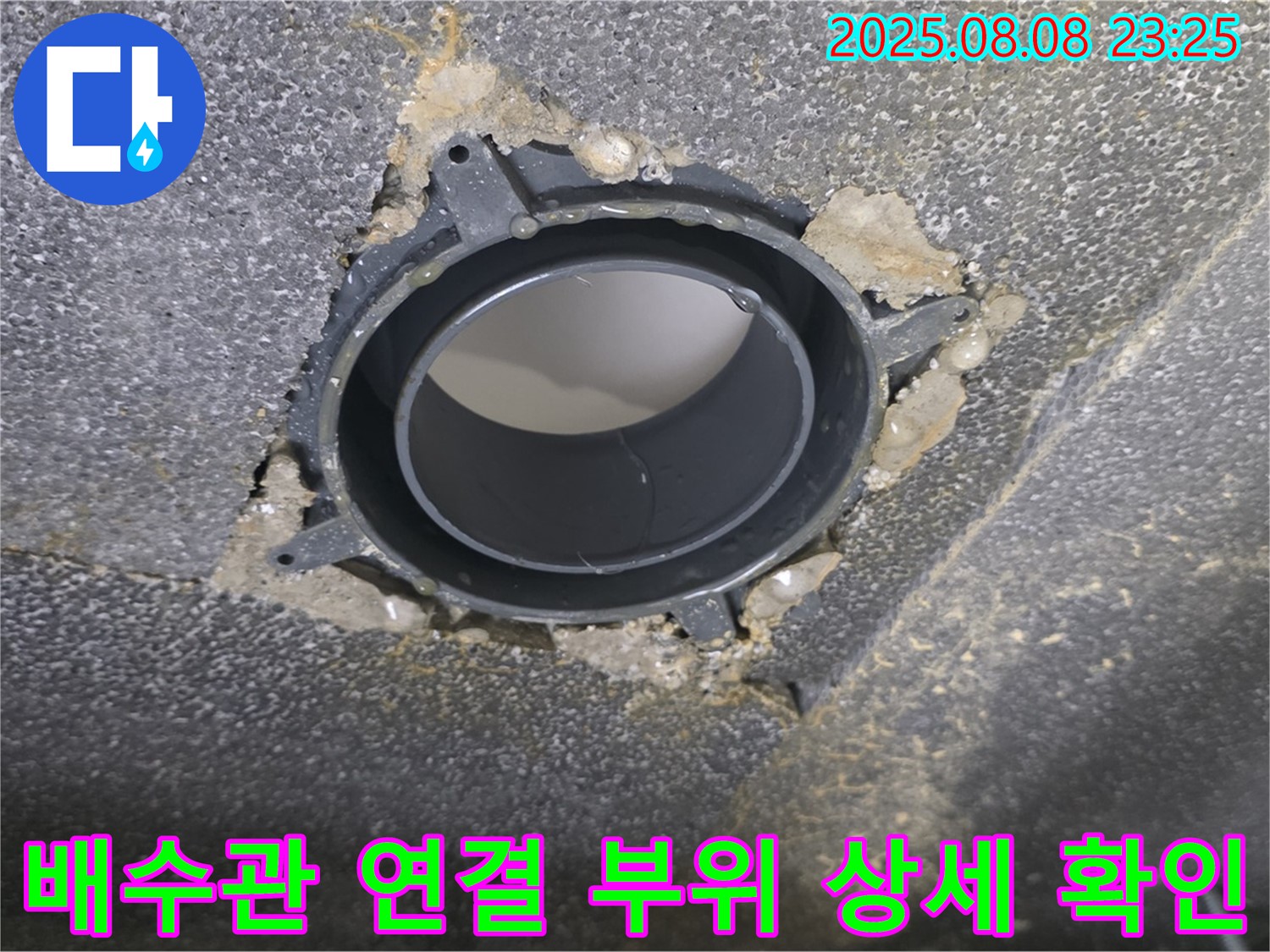 옥정 율정마을 아파트 누수 - 문제의 배수관 연결 부위를 보여주는 사진입니다.