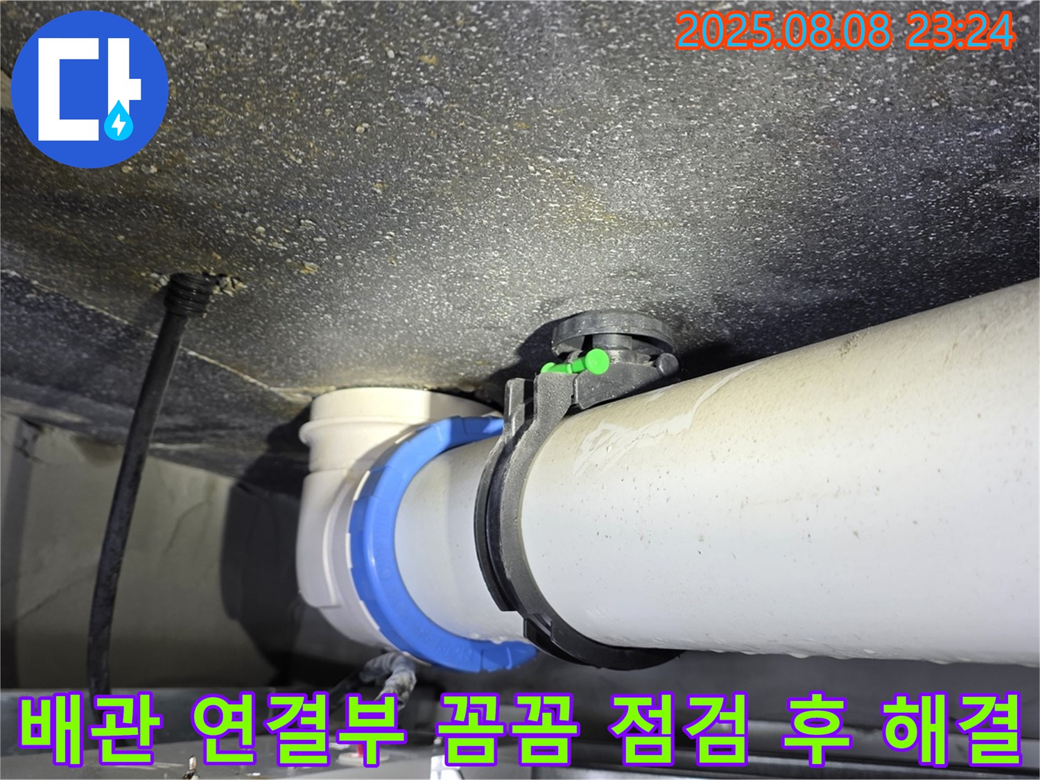 옥정 율정마을 아파트 누수 - 배관 연결 부위 꼼꼼하게 점검 후 완벽 해결!