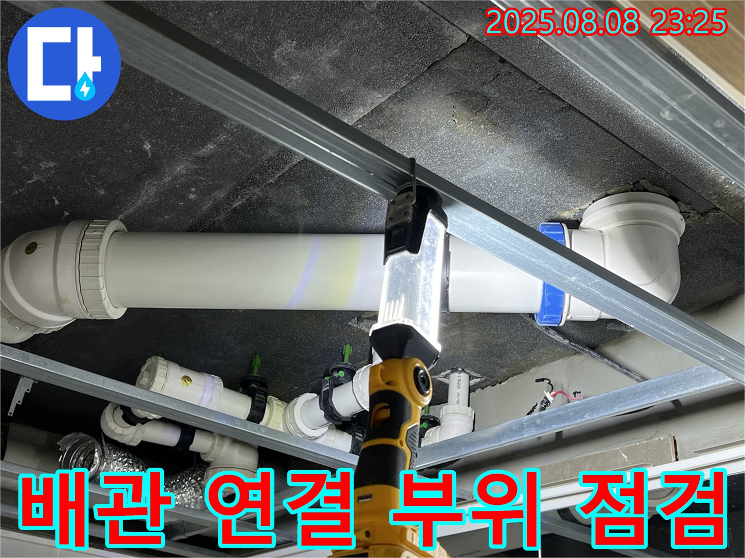 옥정 율정마을 아파트 누수 - 배관 연결 부위를 집중적으로 점검하여 누수 원인을 찾아 완벽하게 해결합니다.