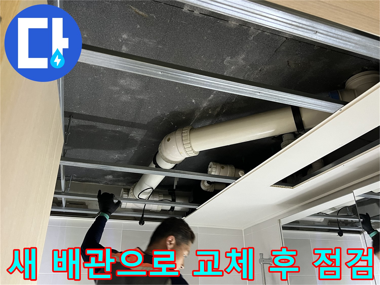 옥정 율정마을 아파트 - 새 배관으로 교체 후 꼼꼼하게 점검하는 과정