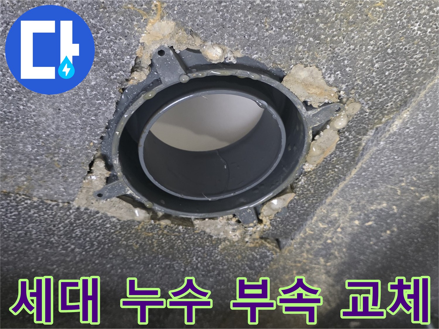 옥정 율정마을 아파트 세대 누수 - 배관 연결 부속 교체로 해결