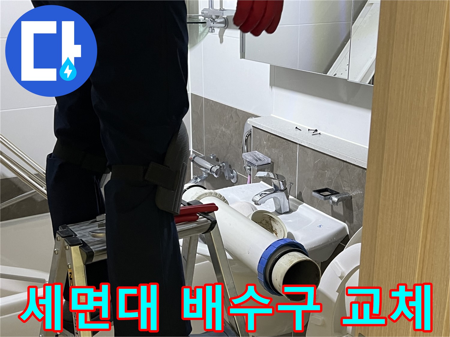 옥정 율정마을 아파트 세면대 배수구 교체 - 누수 문제 해결 전문가