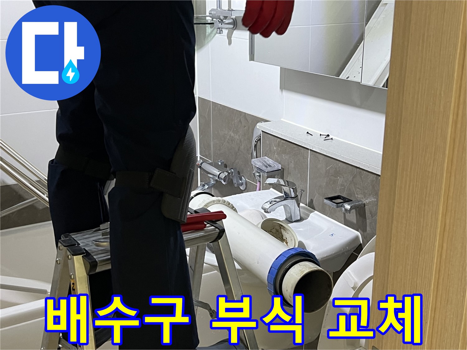 옥정 율정마을 아파트 세면대 배수구 부식 교체 - 누수 완벽 차단