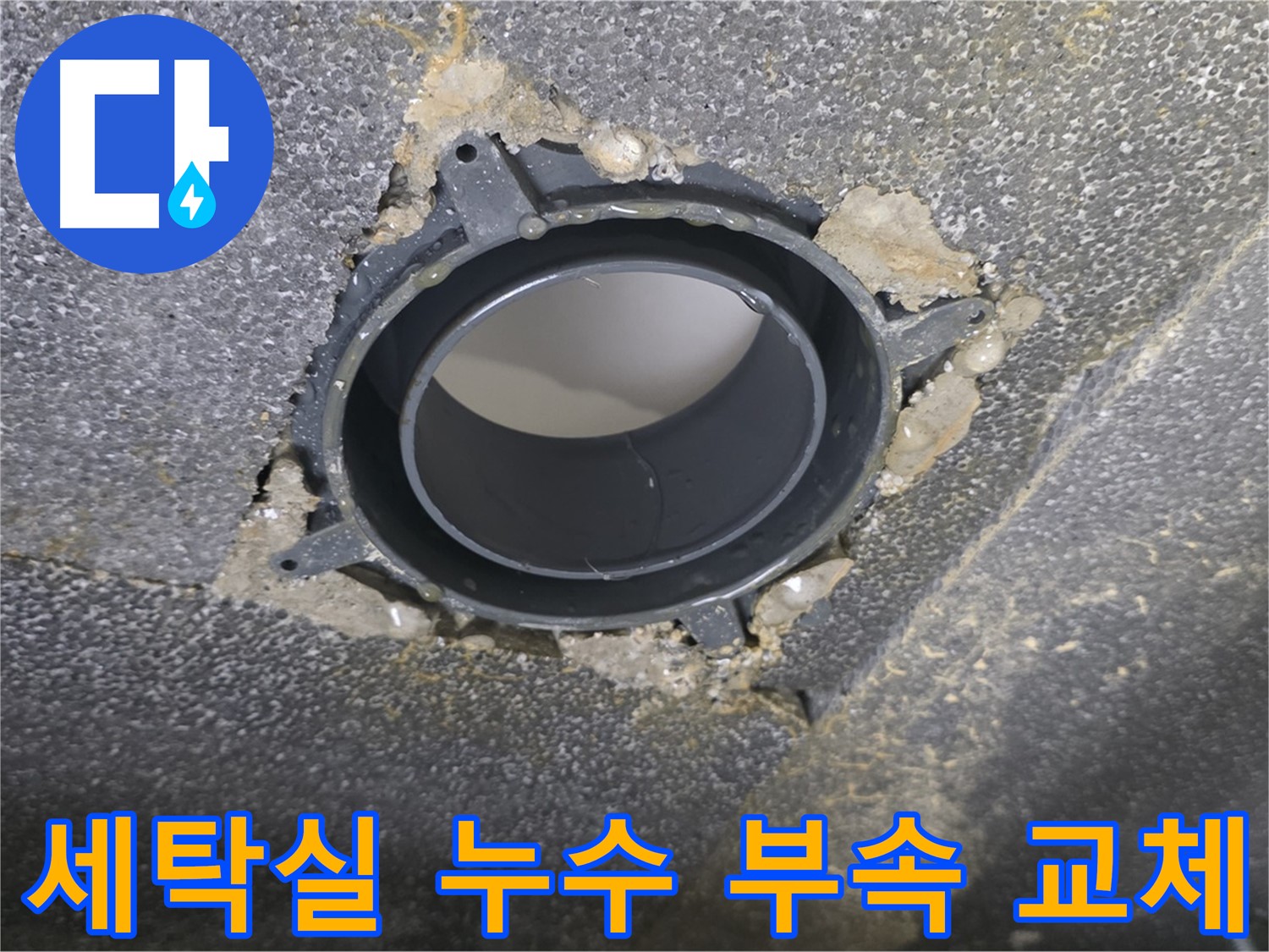 옥정 율정마을 아파트 세탁실 누수 - 배수구 부속 교체로 해결