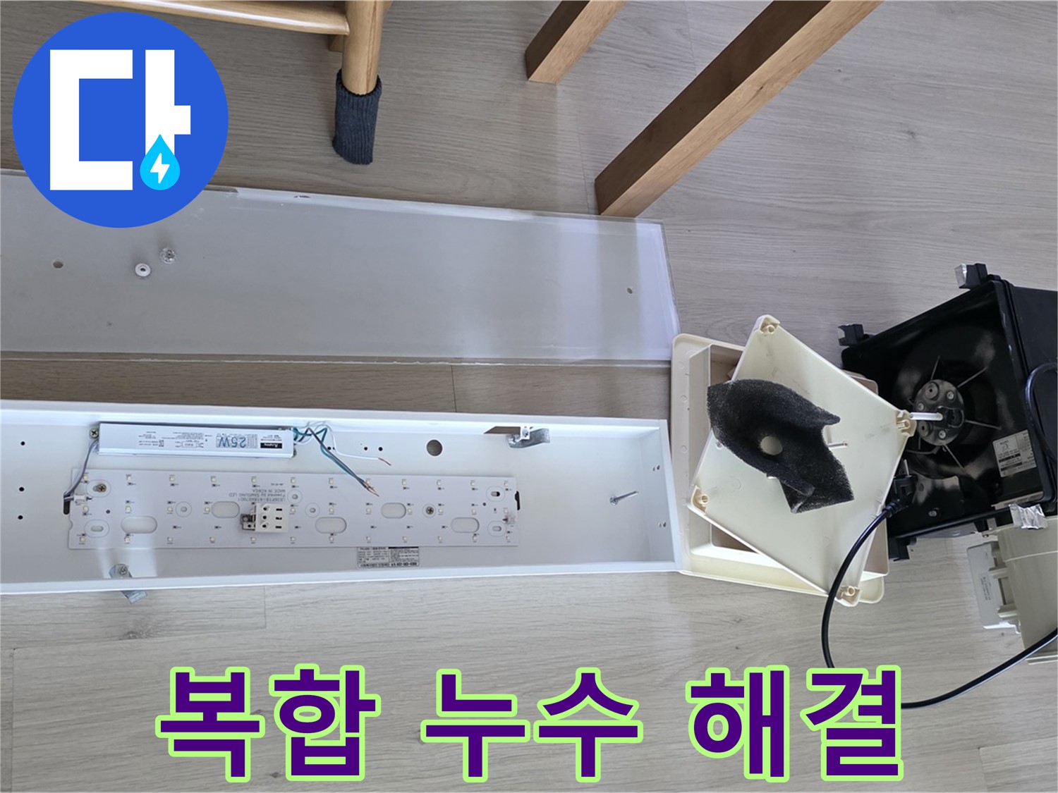 옥정 율정마을 아파트 욕실 복합 누수 해결 과정 - 원인 제거 및 재발 방지 시공