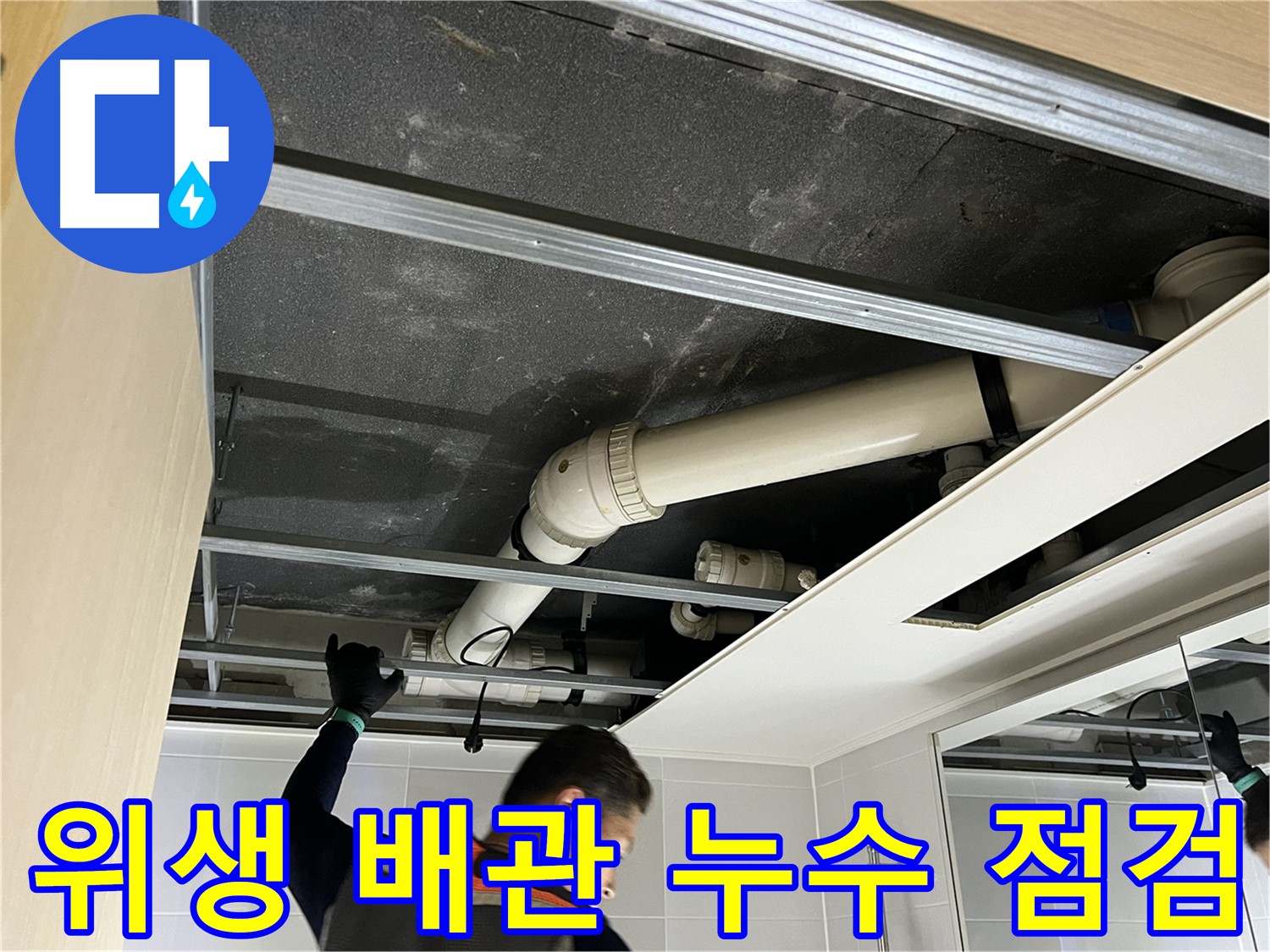 옥정 율정마을 아파트 욕실 - 위생 배관 누수 문제 해결을 위한 꼼꼼한 점검