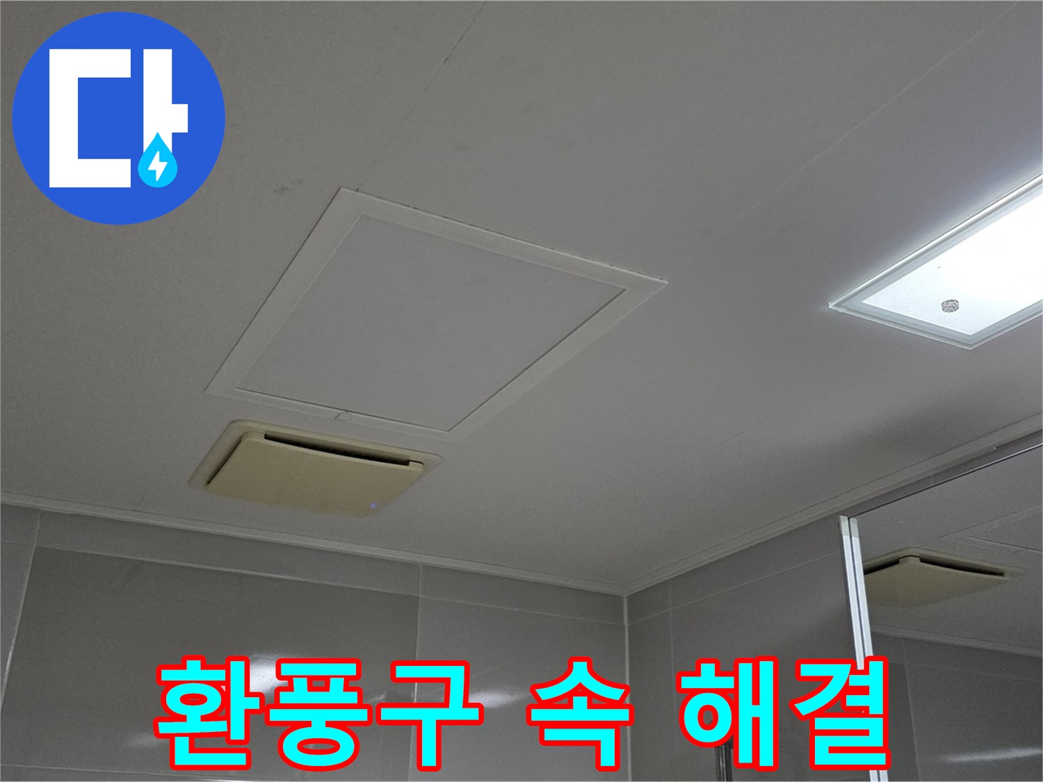 옥정 율정마을 아파트 욕실 천장 환풍구 속 - 완벽 점검으로 누수를 해결합니다!