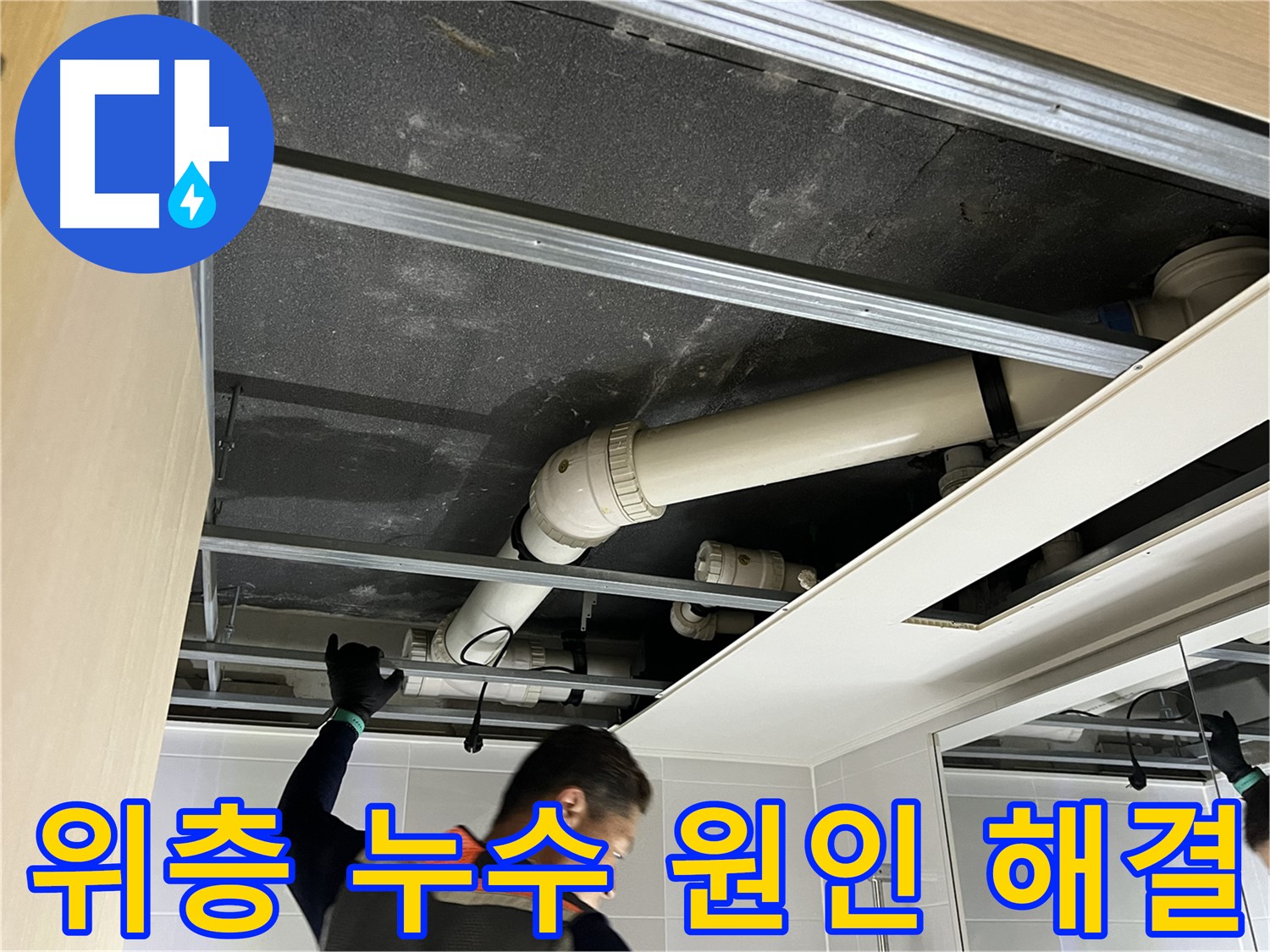 옥정 율정마을 아파트 - 위층 욕실 누수 원인 해결을 위한 작업 모습