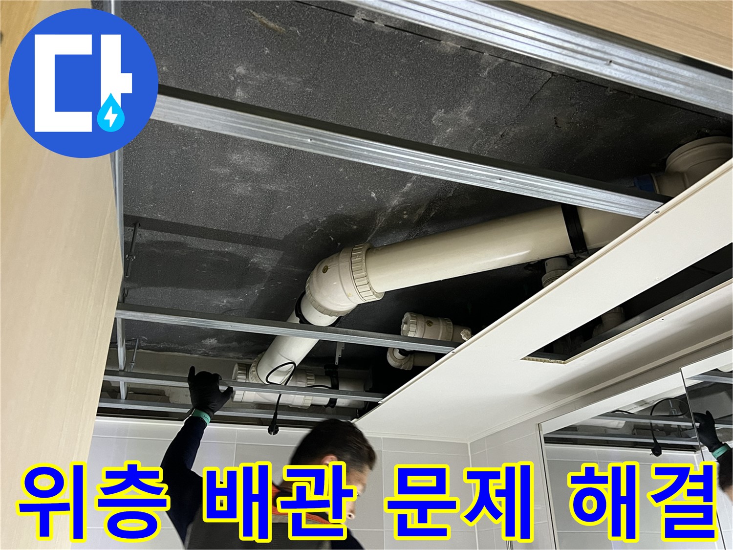 옥정 율정마을 아파트 위층 - 욕실 배관 문제 해결로 누수 완벽 차단