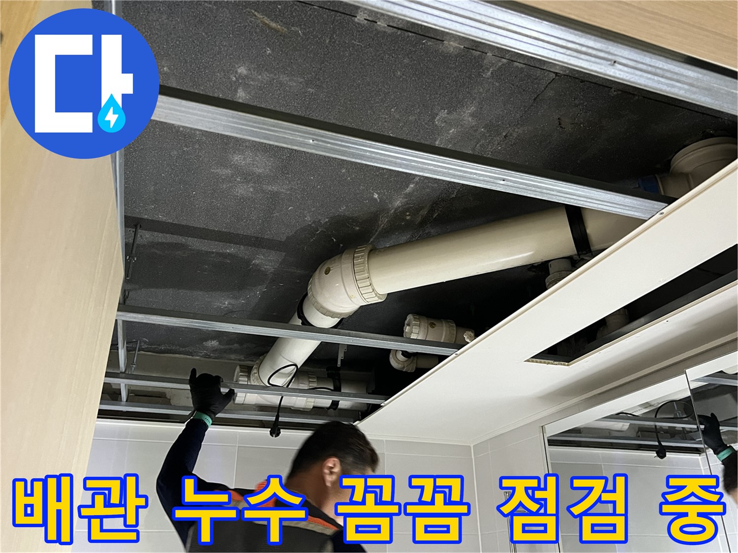 옥정 율정마을 아파트 - 천장 배관 누수 문제 해결을 위한 꼼꼼한 점검