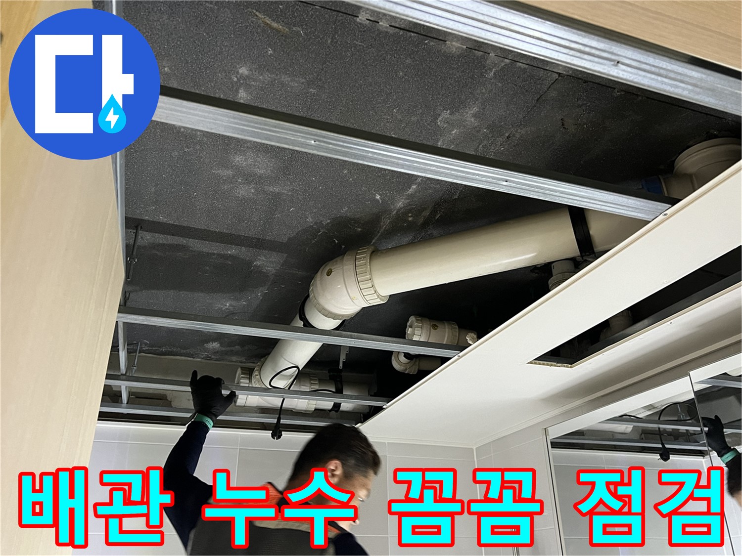 옥정 율정마을 아파트 - 천장 배관 누수 문제 해결을 위한 꼼꼼한 점검