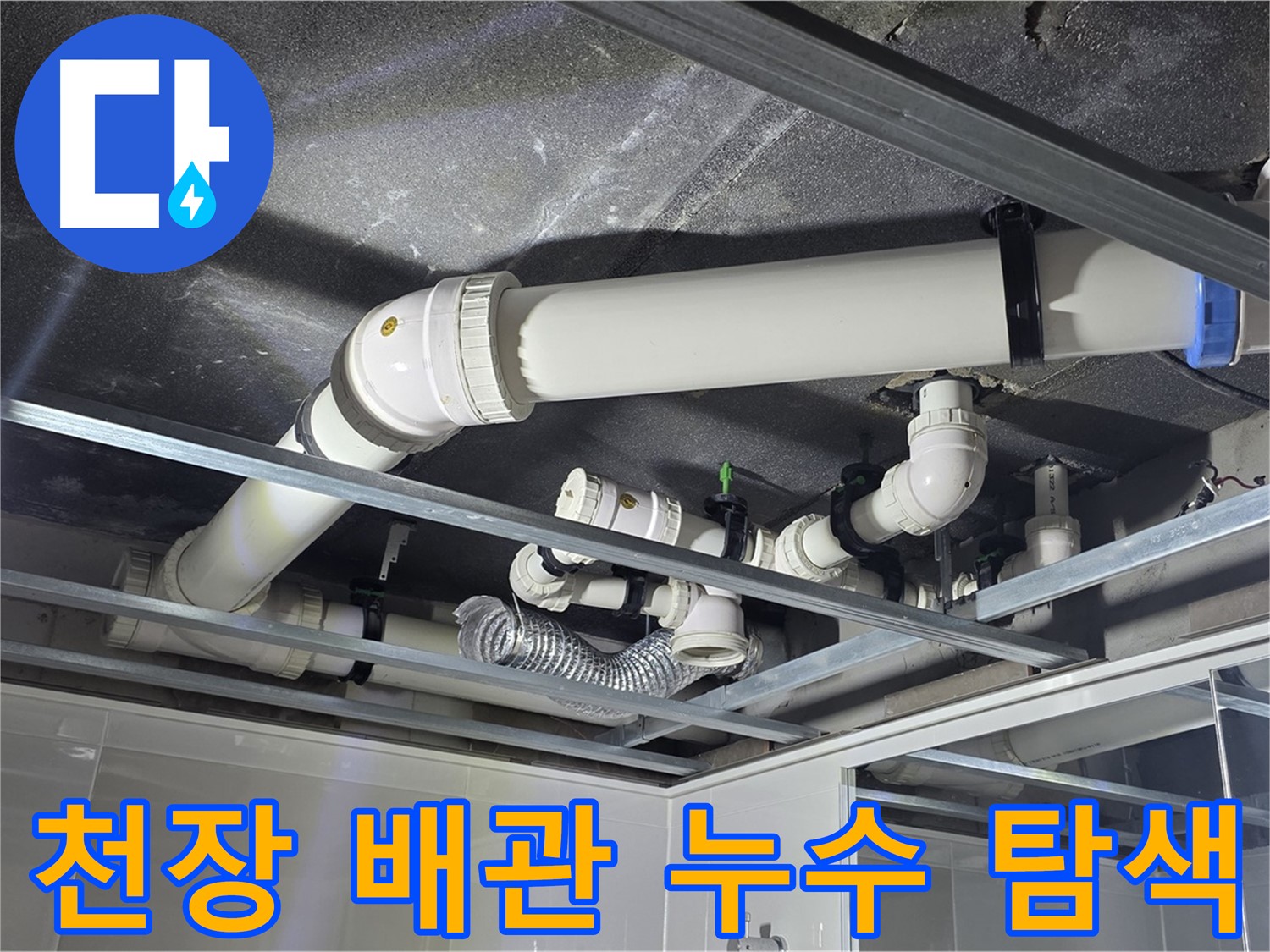 옥정 율정마을 아파트 천장 배관 누수 - 첨단 장비로 숨은 누수 지점을 정확하게 찾아냅니다.
