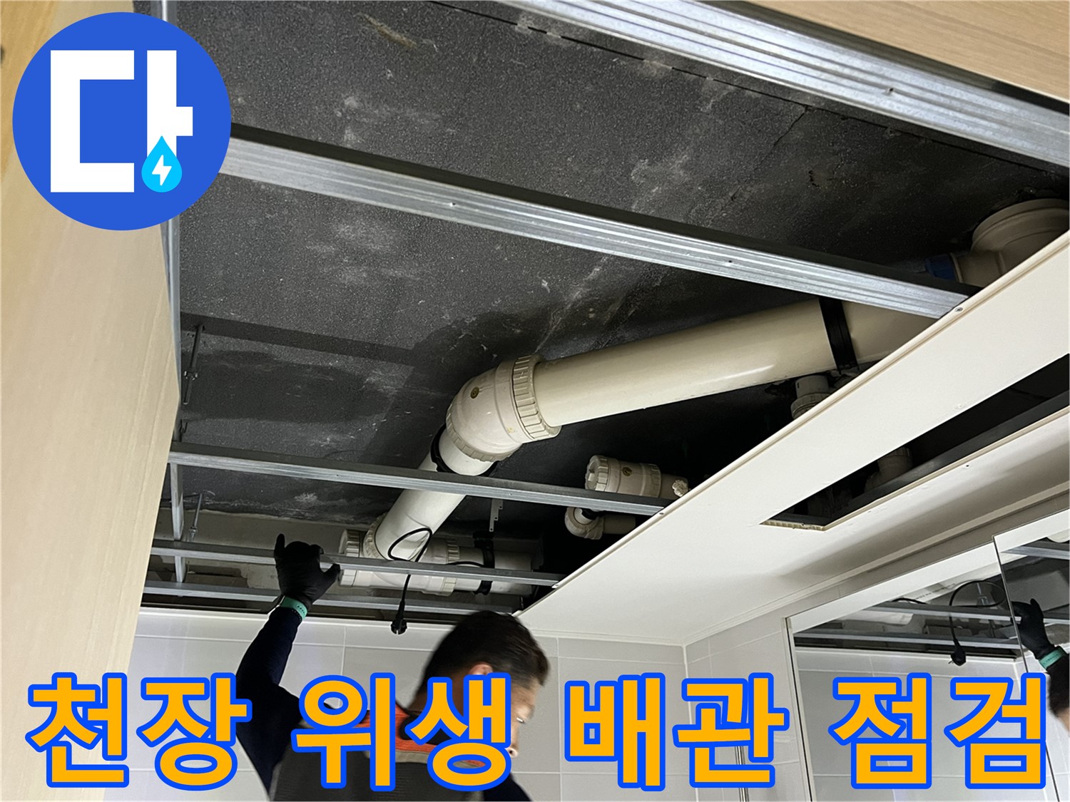 옥정 율정마을 아파트 천장 위생 배관 - 누수 문제 해결을 위한 꼼꼼한 점검 과정