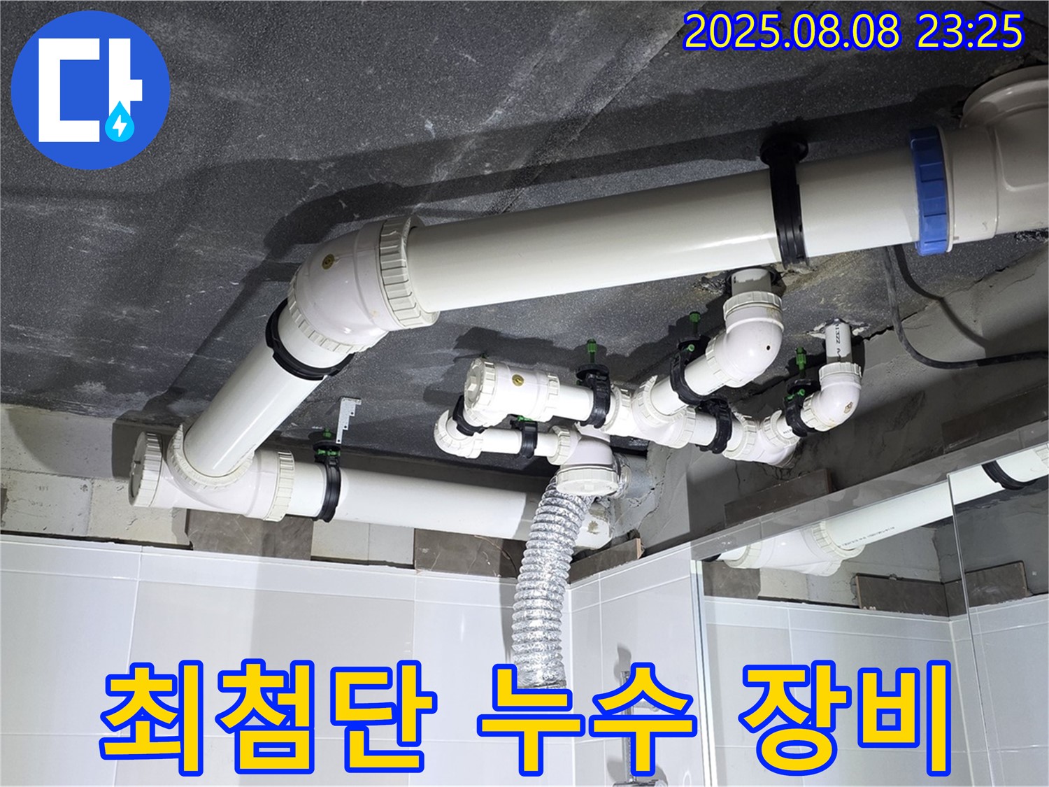 옥정 율정마을 아파트 - 최첨단 누수 탐지 장비 사용