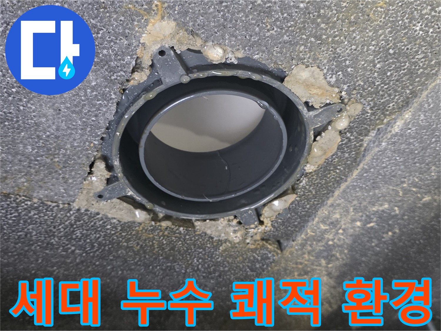 옥정 율정마을13단지 세대 누수 - DRF 부속 교체로 쾌적한 환경 조성