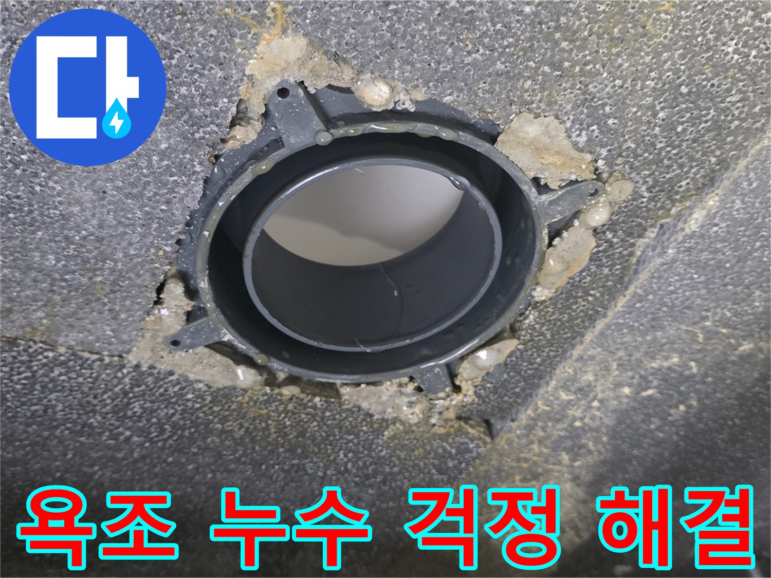 옥정 율정마을13단지 욕조 누수 - 배수구 부속 교체로 걱정 해결