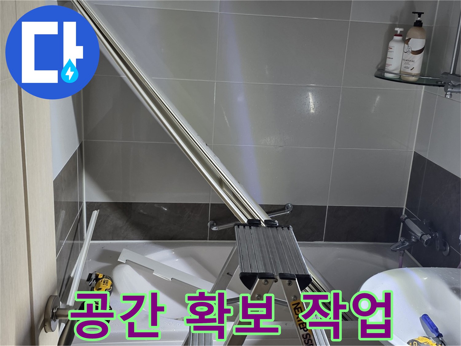 옥정동 1309동 샤워 파티션 수리 - 효율적인 작업 공간 확보로 완벽한 수리를 약속드립니다.