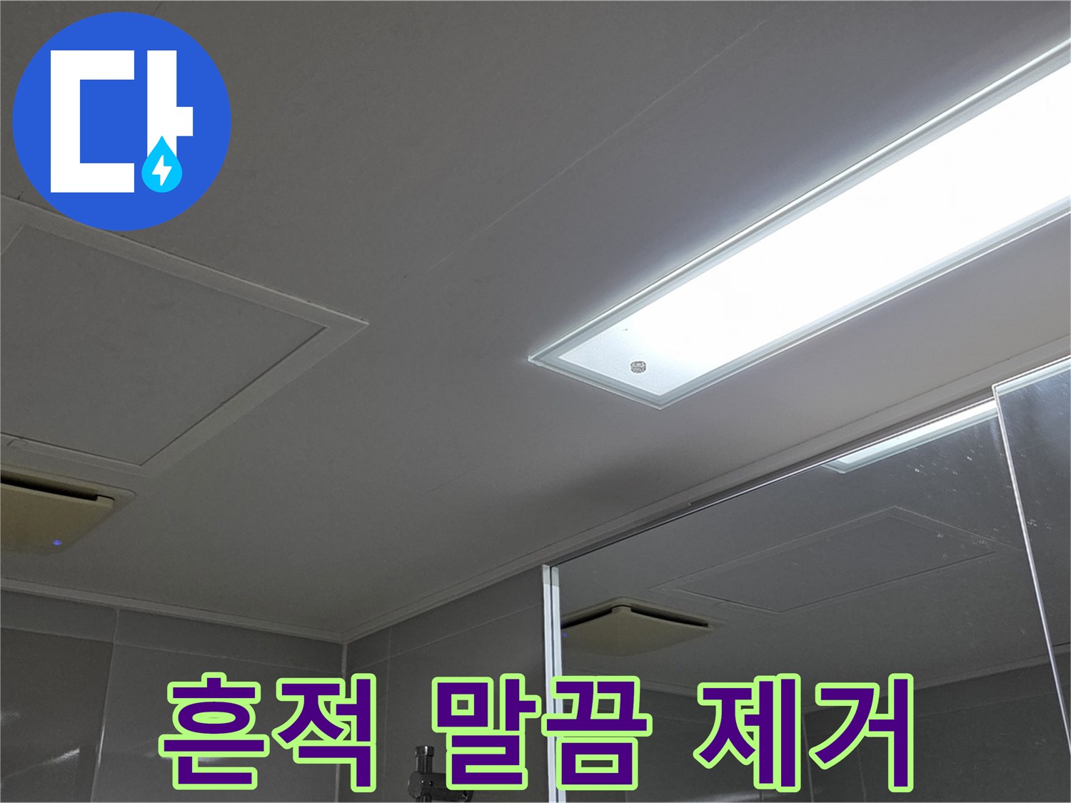 옥정동 13단지 아파트 욕실 천장 - 누수 흔적을 말끔하게 제거하고 깨끗한 천장을 되찾았습니다.
