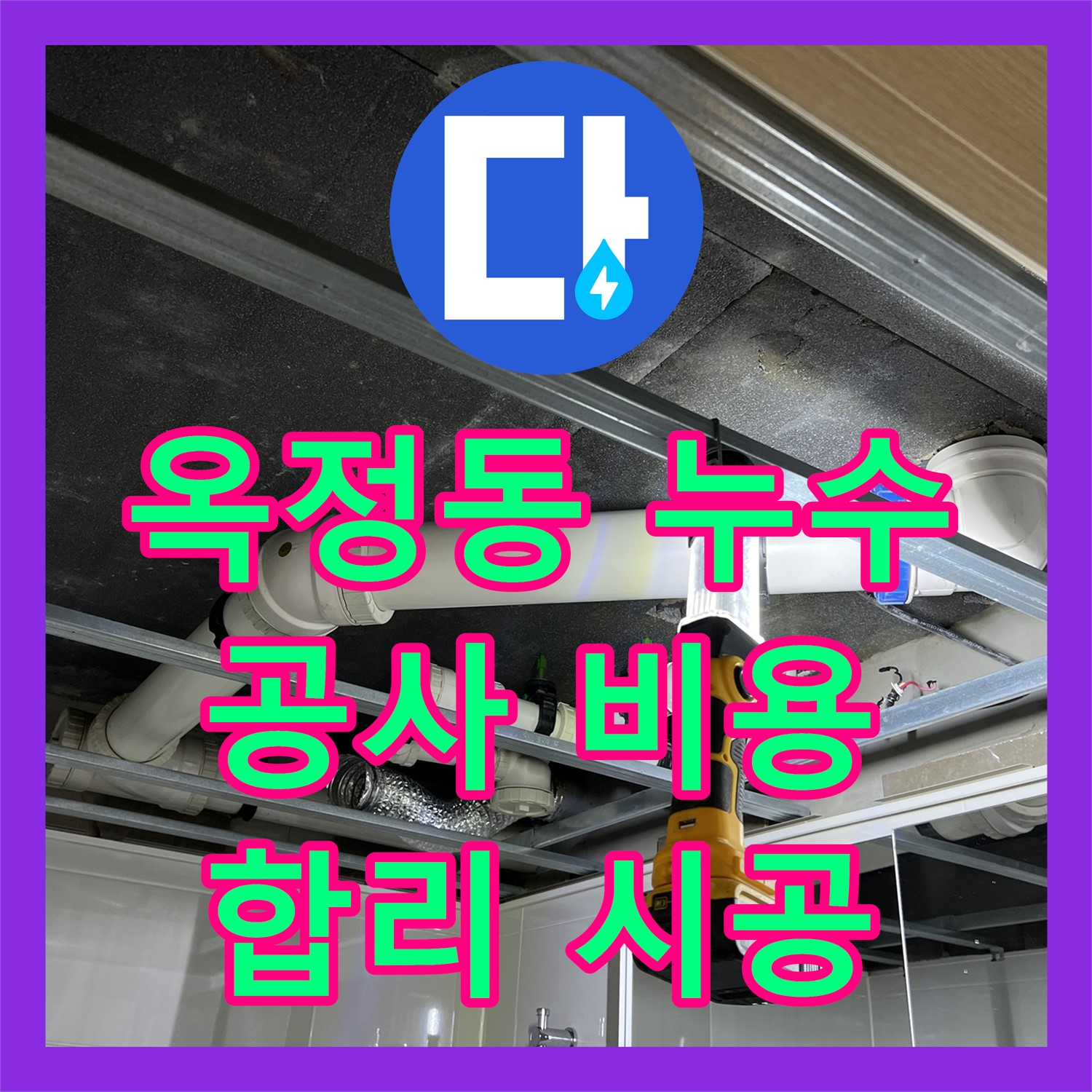 옥정동 누수공사비용, 투명한 견적으로 합리적인 시공!