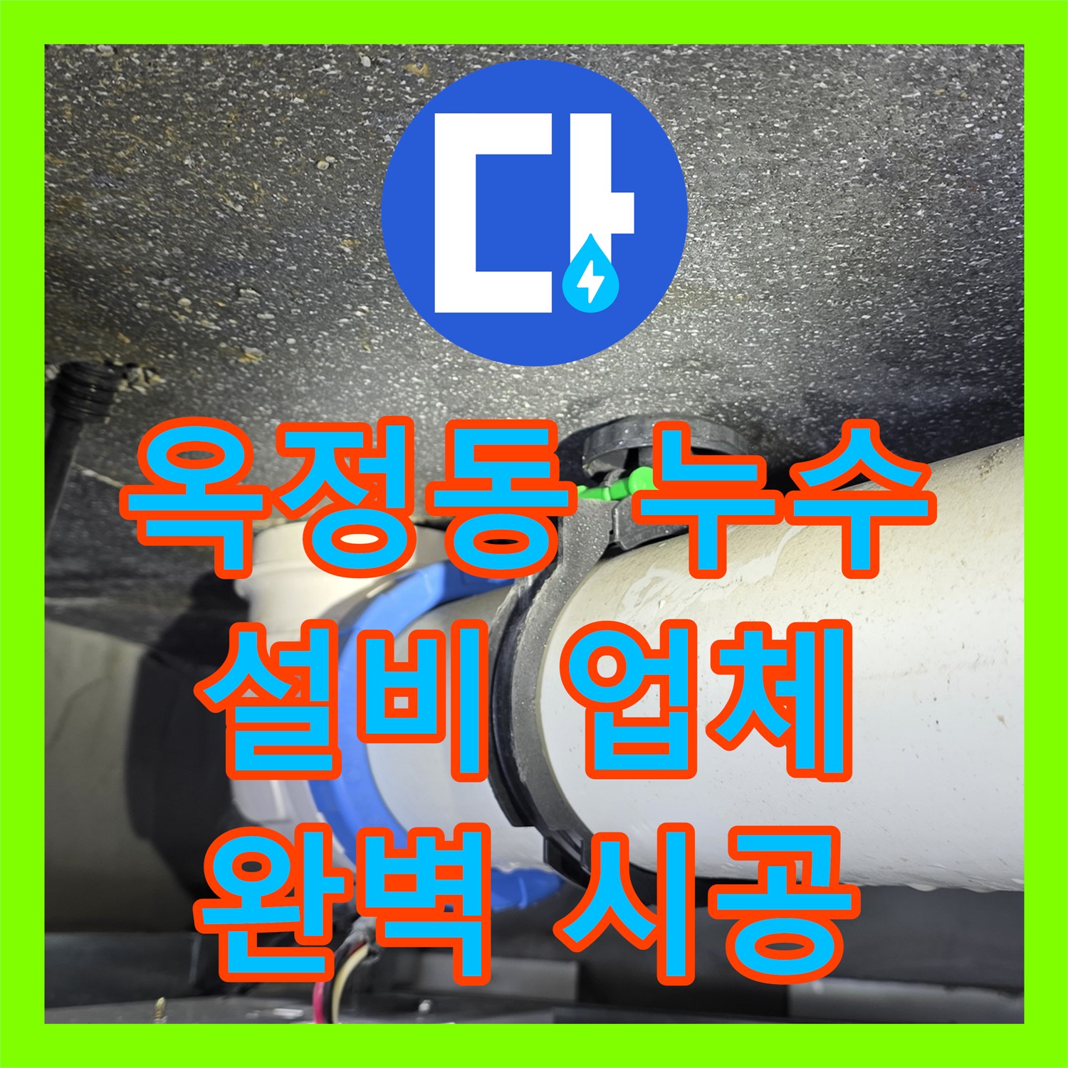 옥정동 누수설비업체, 합리적인 비용으로 완벽하게 시공 완료