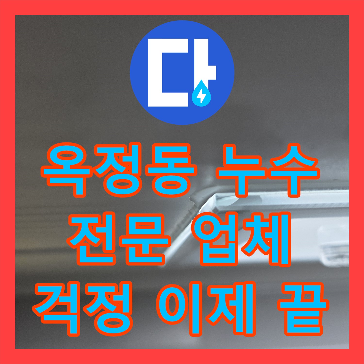 옥정동 누수전문업체, 확실한 시공으로 누수 걱정 끝!