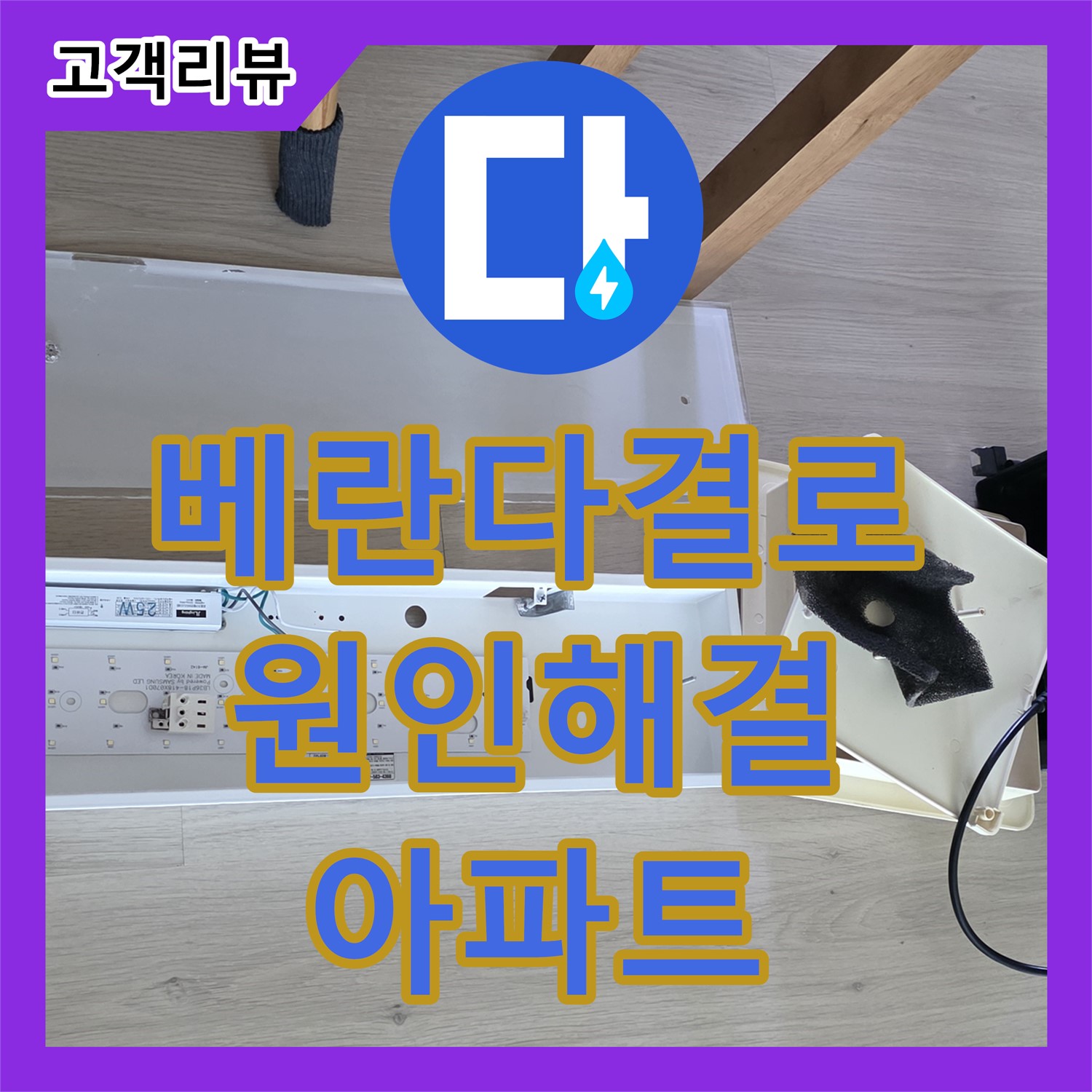 옥정동 누수탐지전문가, 율정마을 아파트 베란다 천장 결로, 원인부터 해결까지 책임 - 양주시