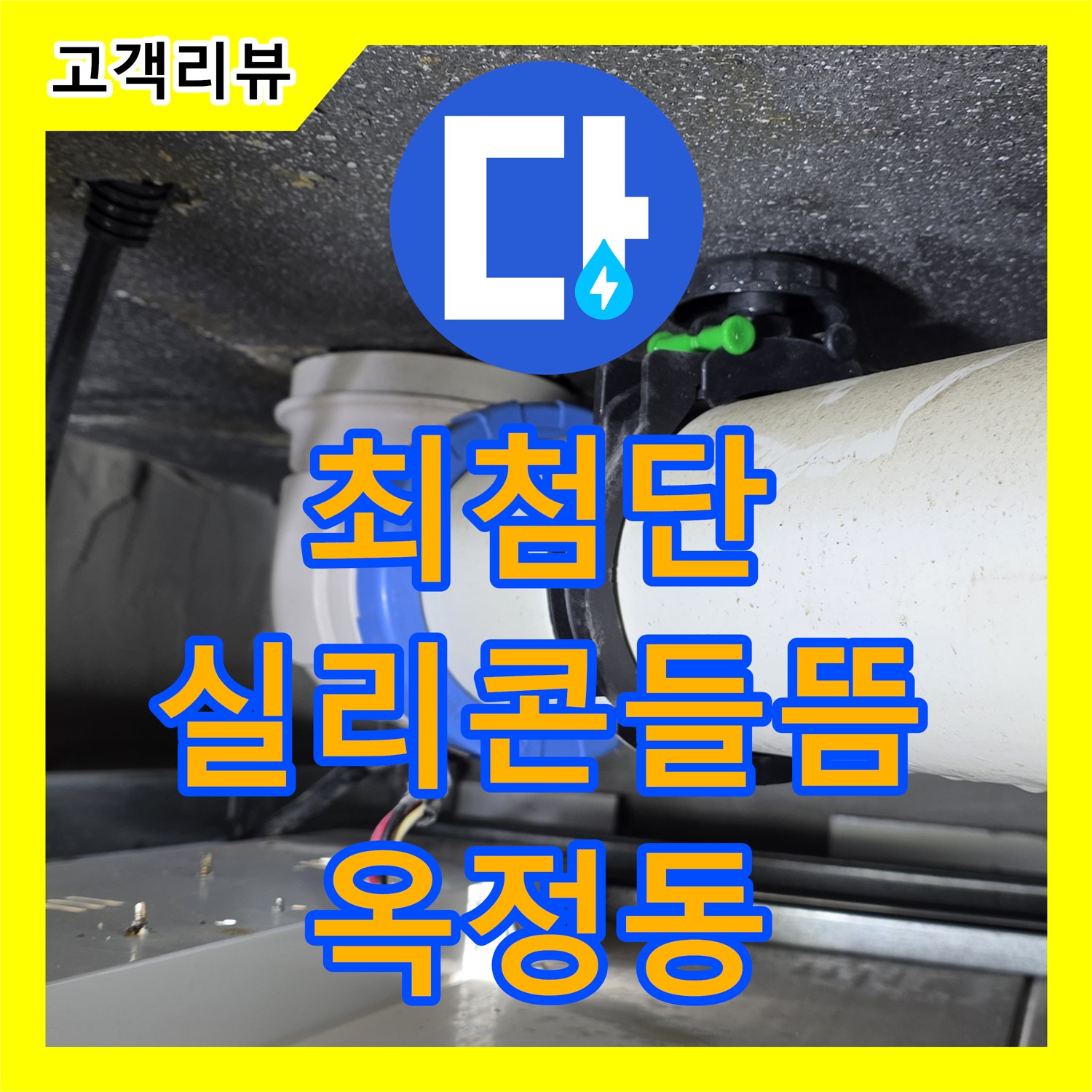 옥정동 누수탐지전문업체, 율정마을, 최첨단 장비로 옥상 실리콘 들뜸 누수 진단 - 양주시