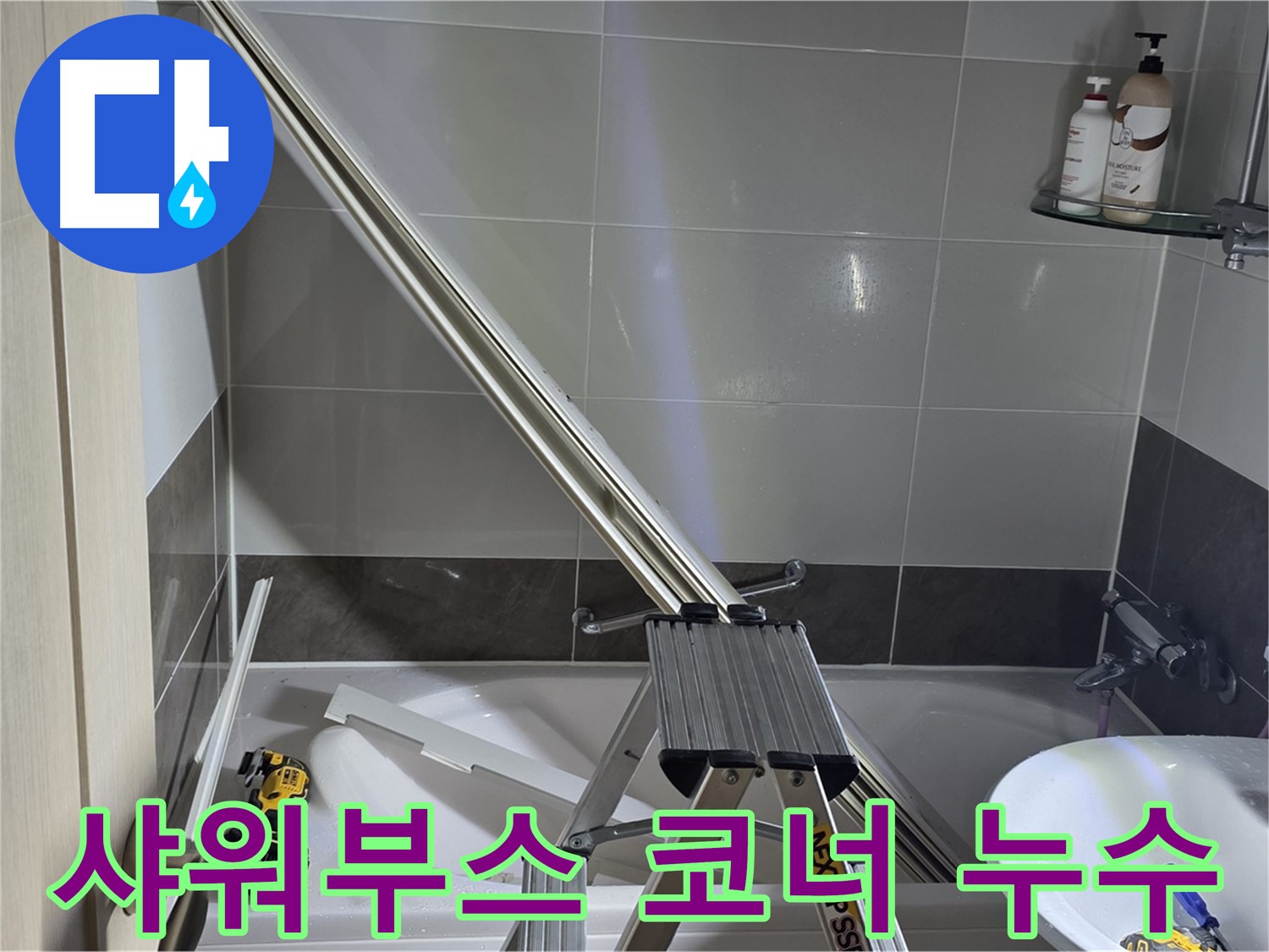 옥정동 샤워부스 코너 누수 - 작은 틈새도 놓치지 않는 꼼꼼한 시공으로 누수 걱정 없이!