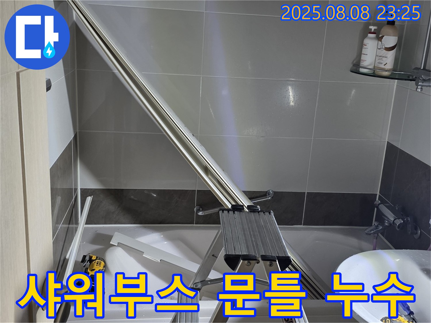 옥정동 아파트 샤워부스 문틀 누수, 저희가 완벽하게 차단해 드립니다.