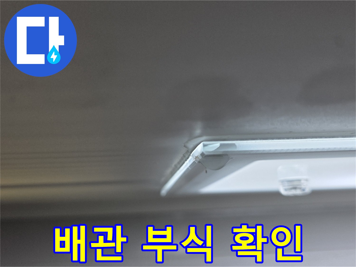 옥정동 율정마을 1309동 아파트 천장 - 누수 배관의 부식 상태를 확인하고 교체를 결정했습니다.