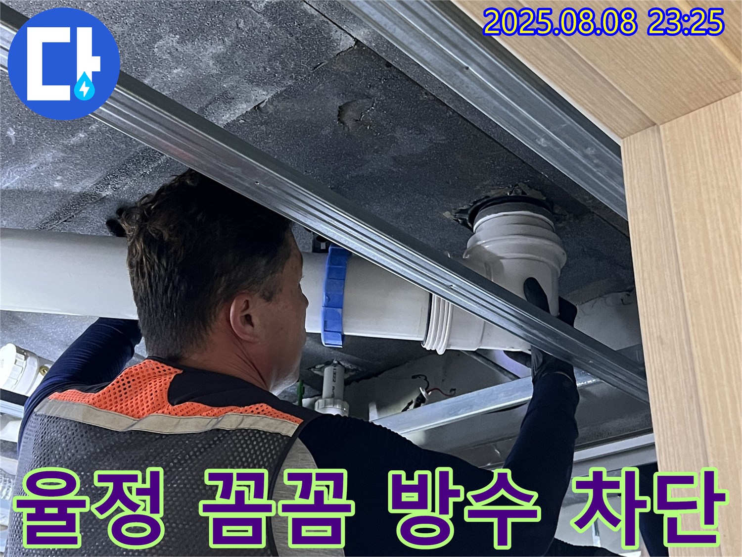 옥정동 율정마을 13단지 아파트 누수 - 세탁실 방수 누수, 꼼꼼한 시공으로 누수 걱정 없이 편안하게!