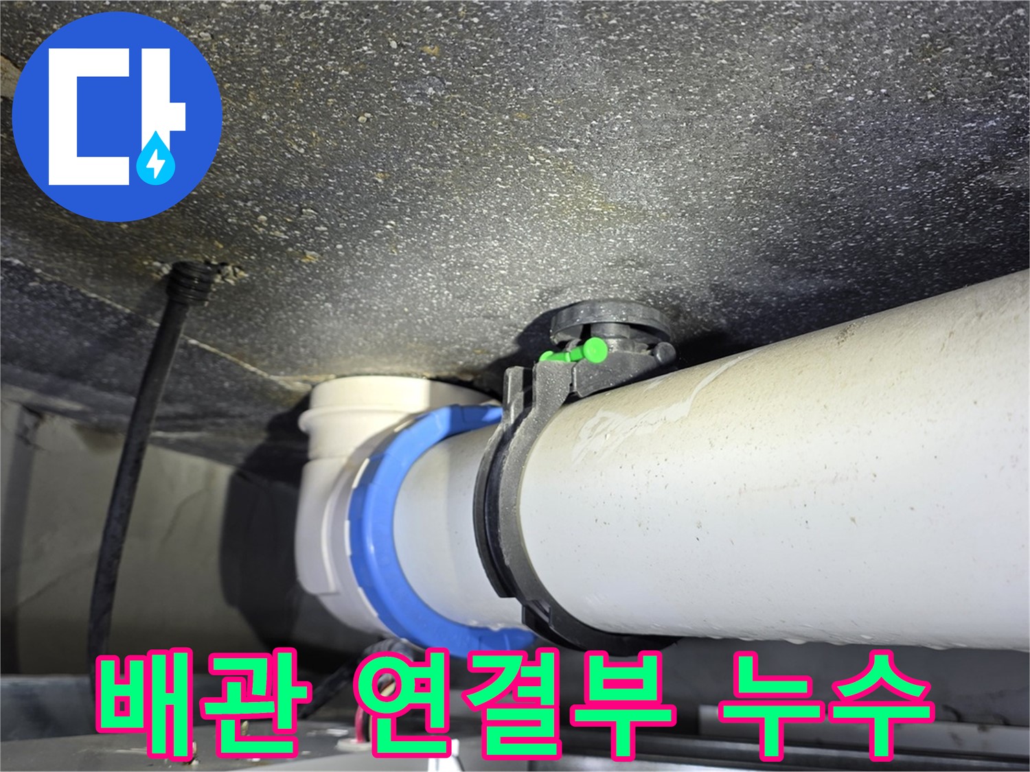 옥정동 율정마을 13단지 아파트 배관 연결부 누수 - 누수탐지 전문 기술로 빠르고 정확하게 누수 문제를 해결합니다.