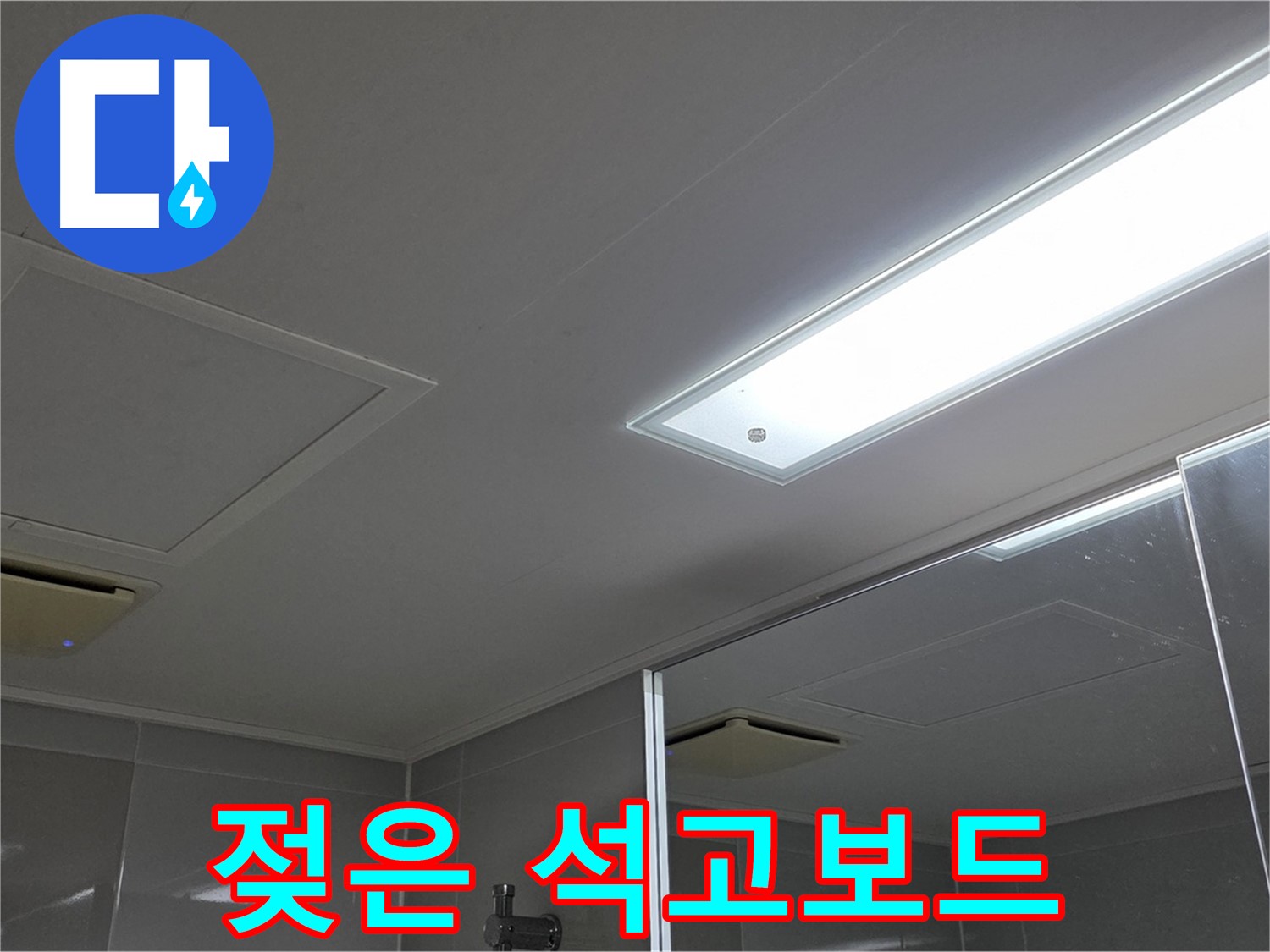 옥정동 율정마을 13단지 아파트 욕실 천장 - 젖은 석고보드는 교체가 필요합니다 - 안전과 미관을 위해 꼭 필요한 작업입니다.