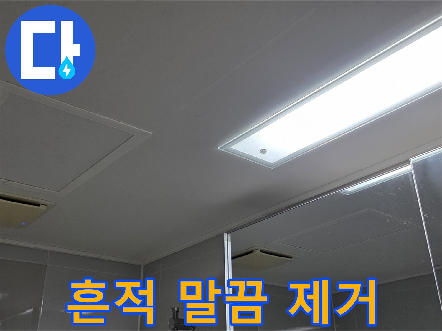 옥정동 율정마을 13단지 욕실 천장 - 누수 흔적을 말끔하게 제거하고 깨끗한 천장을 되찾았습니다.