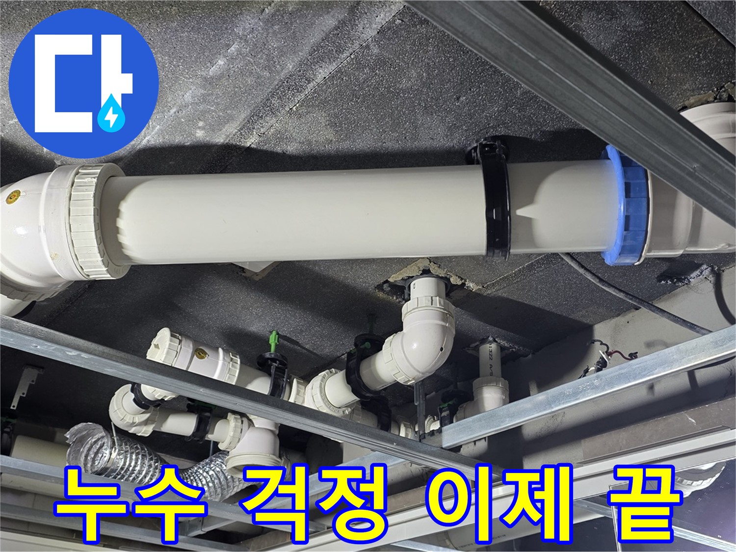 옥정동 율정마을 누수, 누수 걱정 이제 그만 - 저희가 누수 문제를 해결해 드립니다.