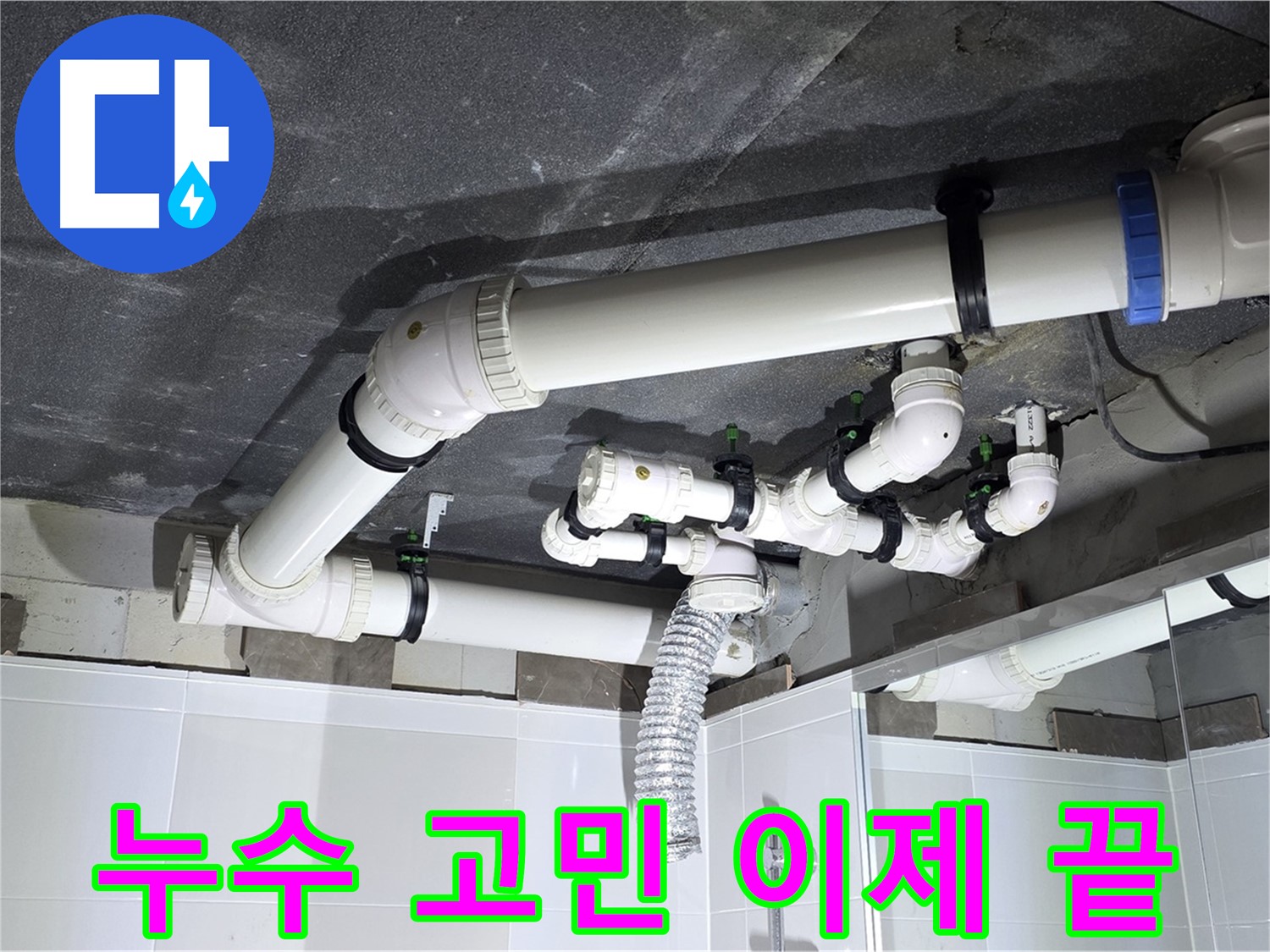 옥정동 율정마을 배수관 누수 해결 후 안심 작업