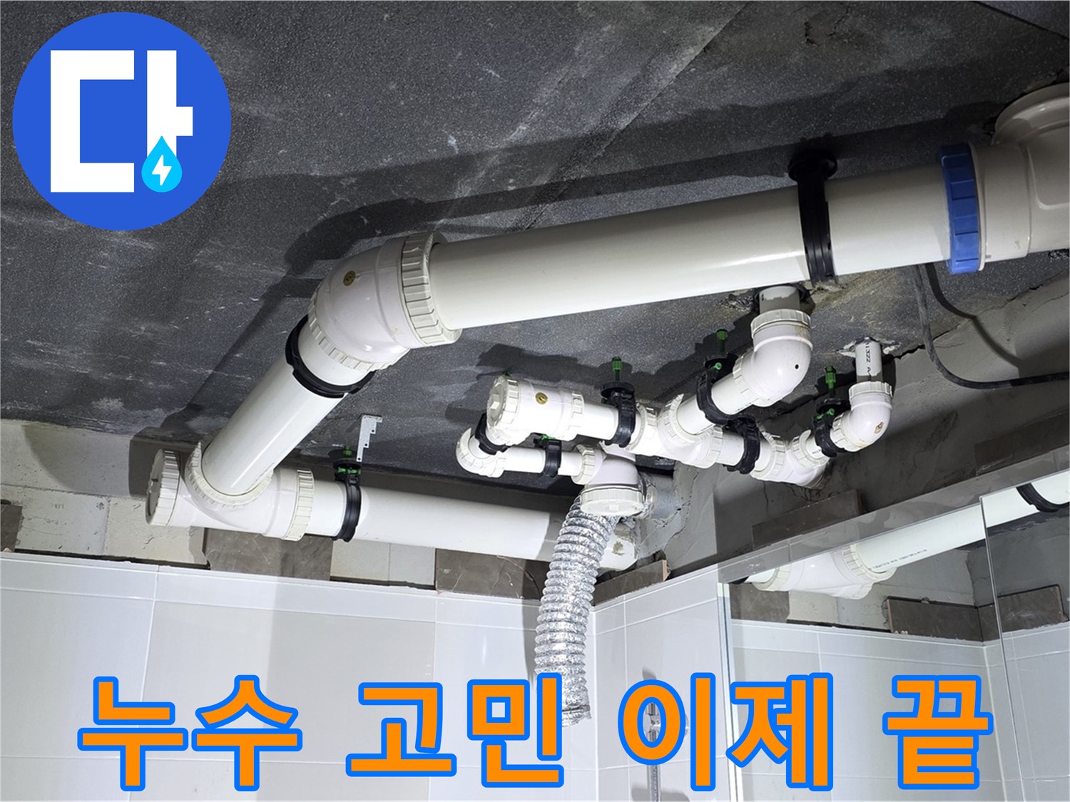 옥정동 율정마을 배수관 누수 해결 후 안심 작업