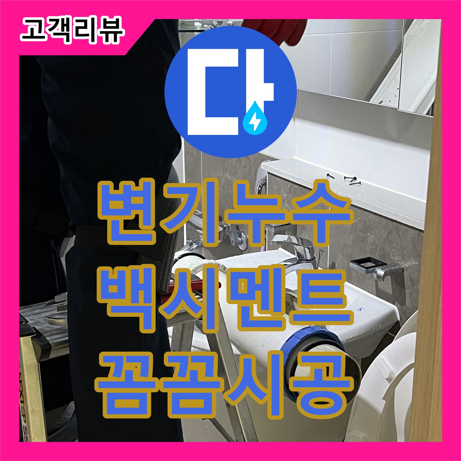 옥정동 율정마을, 변기 하부 백시멘트 들뜸 누수, 누수설비 업체의 꼼꼼한 시공 - 양주시