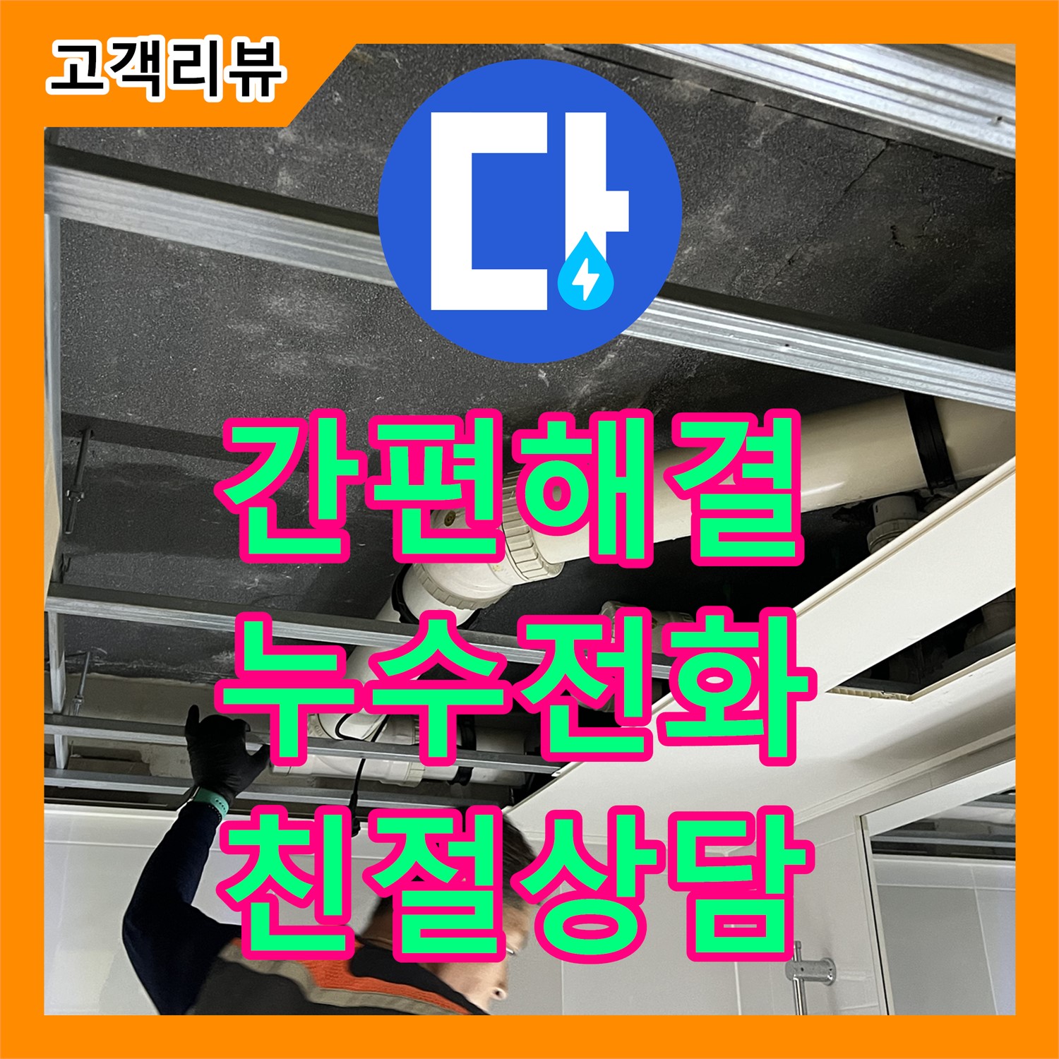 옥정동 율정마을, 복잡한 누수, 누수전화 한 통으로 간편하게 해결하세요! - 양주시