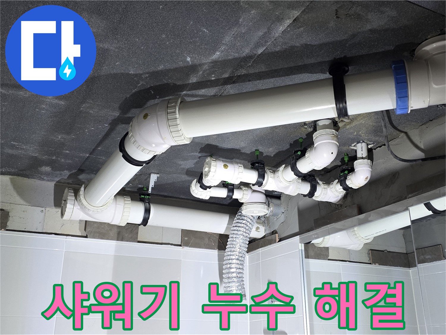 옥정동 율정마을 복잡한 샤워기 배관 누수 해결