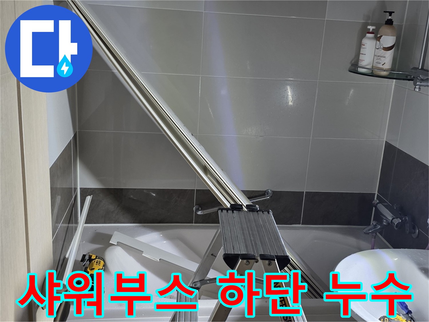 옥정동 율정마을 샤워부스 하단 누수 - 전문 장비와 기술로 누수 원인을 정확히 진단하고 해결합니다.