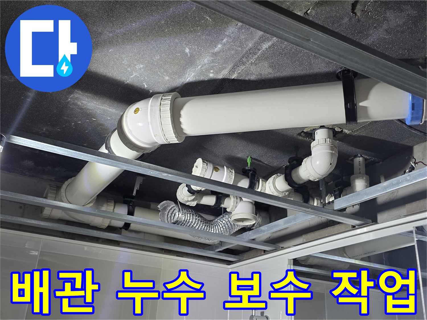 옥정동 율정마을 아파트 배관 누수 보수 작업 - 노후된 배관을 교체하고 꼼꼼하게 연결하는 모습입니다.