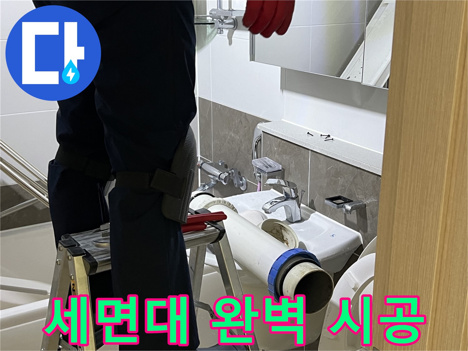 옥정동 율정마을 아파트 세면대 누수 해결 - 합리적인 비용으로 완벽 시공