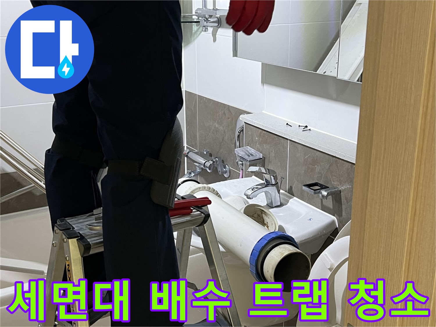 옥정동 율정마을 아파트 세면대 배수 트랩 청소 - 누수 예방 및 악취 제거