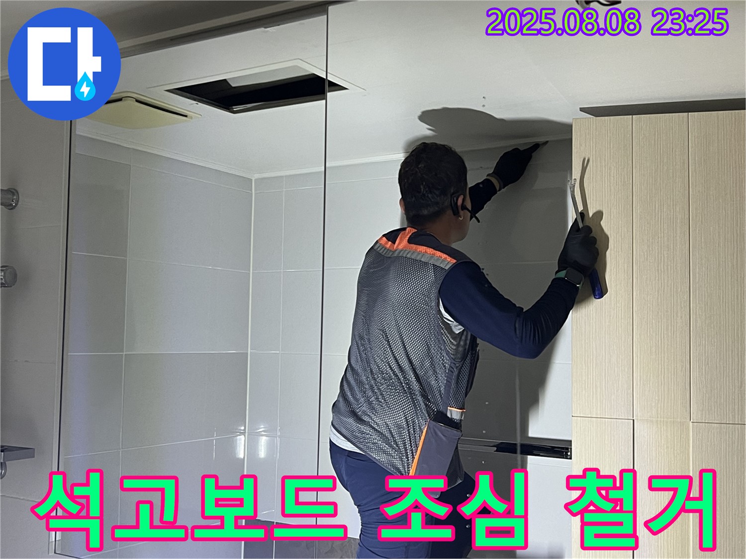 옥정동 율정마을 아파트 - 욕실 천장 석고보드를 조심스럽게 철거하는 모습입니다.