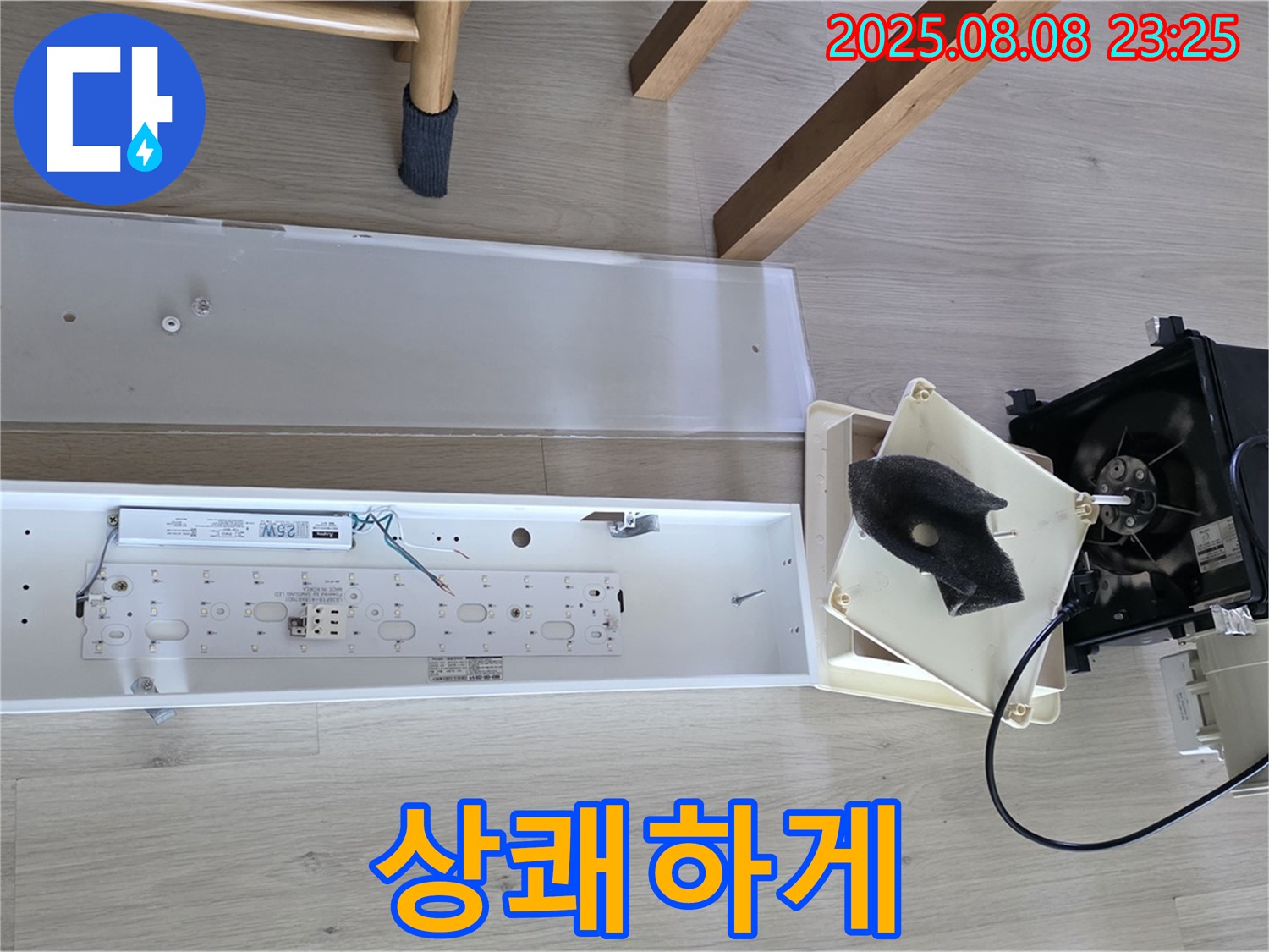 옥정동 율정마을 아파트 - 욕실 환풍기 분해 후 누수 해결, 쾌적한 욕실에서 상쾌하게