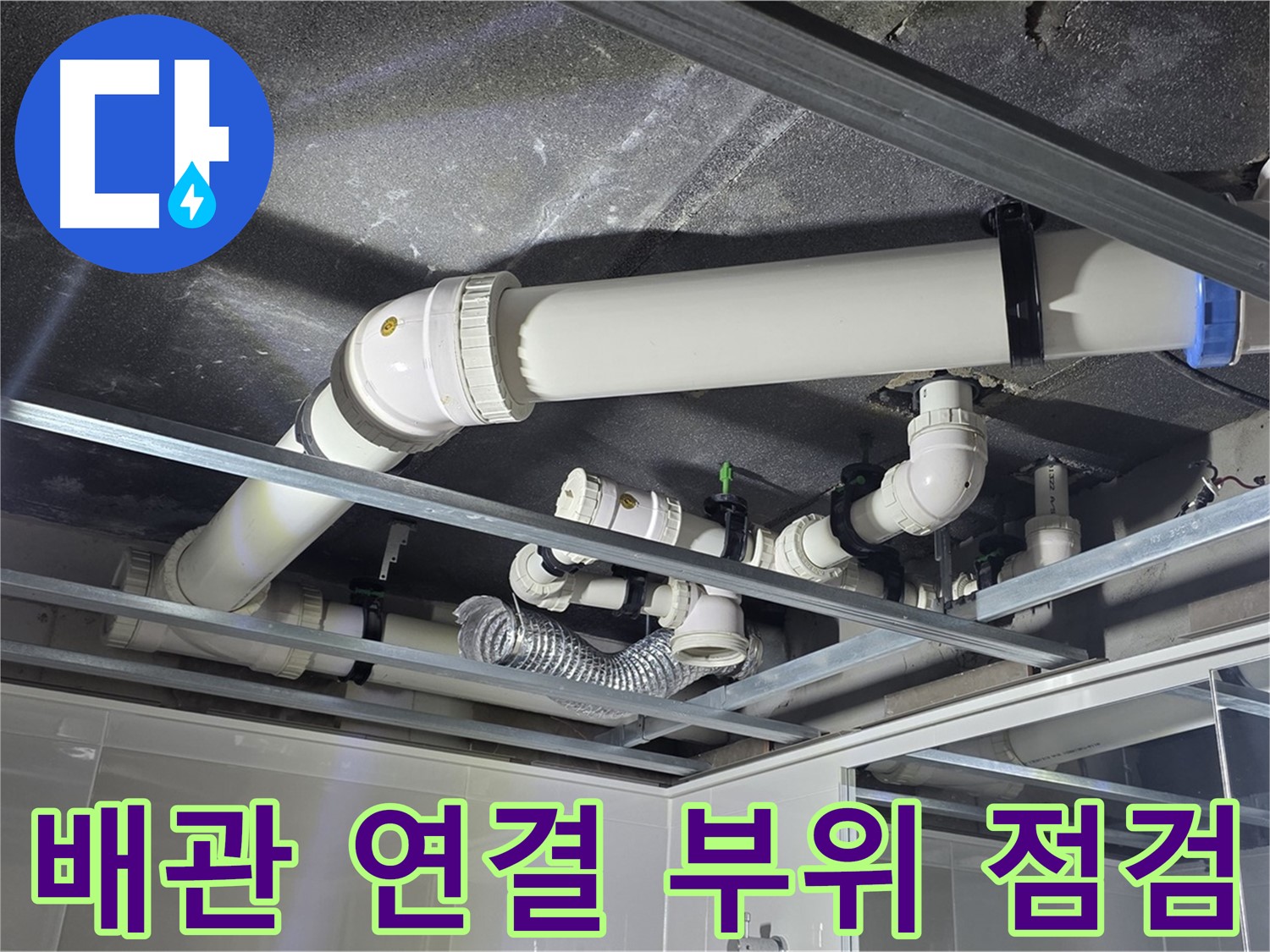 옥정동 율정마을 아파트 천장 누수 - 꼼꼼한 배관 점검으로 누수 원인을 찾아 해결합니다.