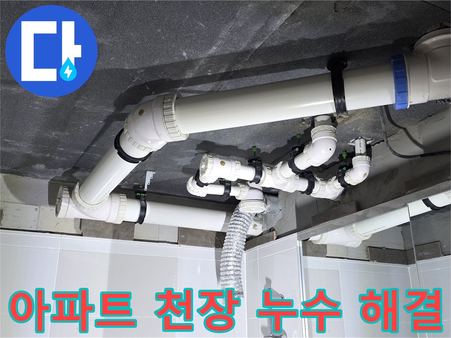 옥정동 율정마을 아파트 천장 누수 - 누수 원인 진단부터 완벽한 공사 마무리