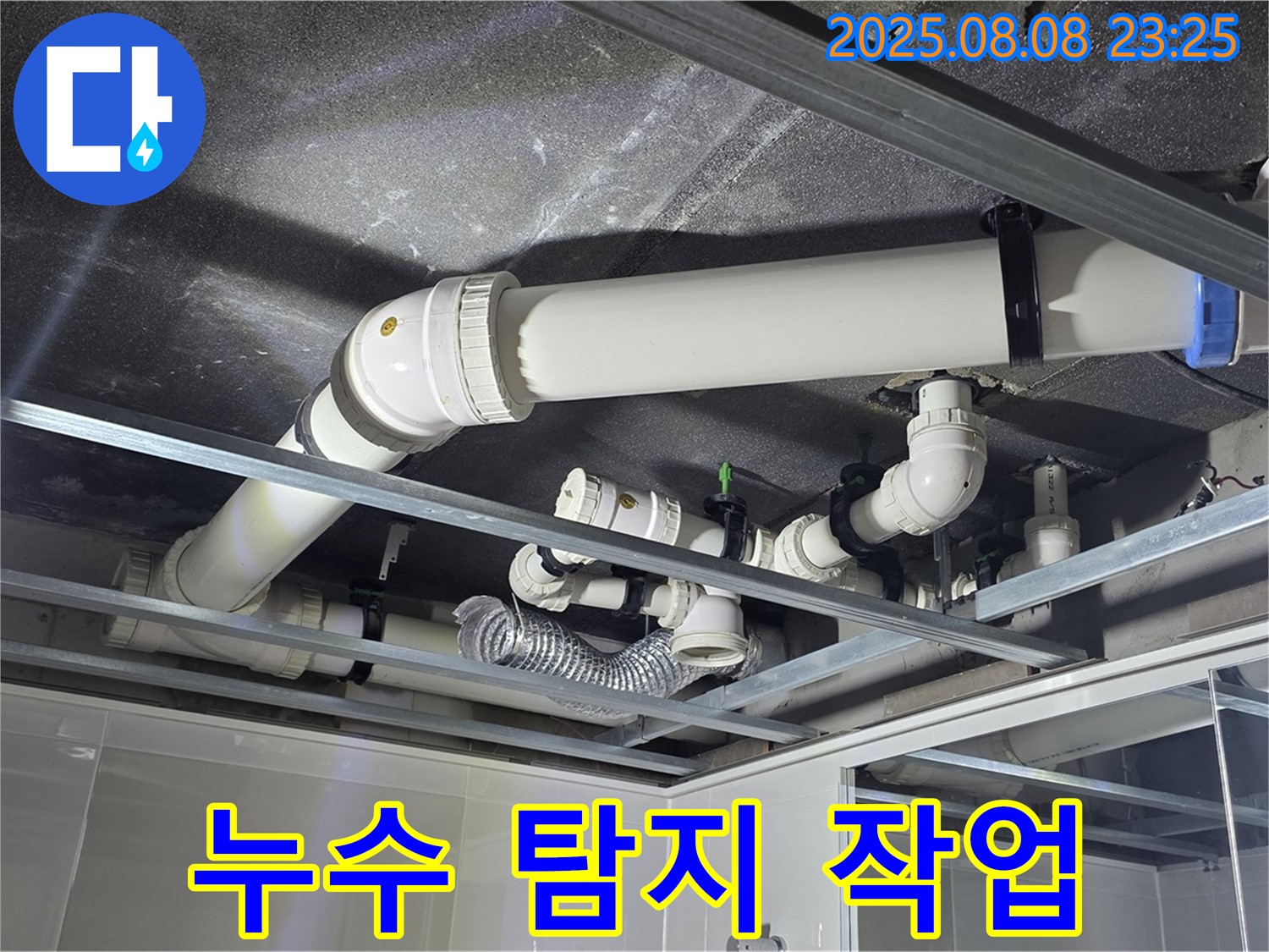옥정동 율정마을 아파트 천장 누수 - 누수 탐지 작업을 진행하고 있습니다.