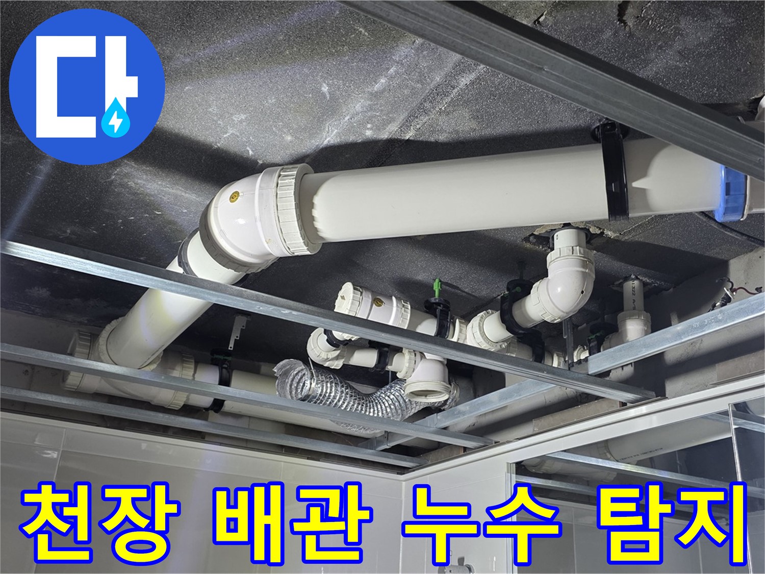 옥정동 율정마을 아파트 천장 누수 - 누수 탐지 장비로 정확한 누수 지점을 찾아냅니다.